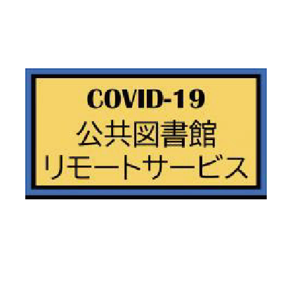 コロナ渦で急進展する国内外の図書館リモートサービスの新たな試みと