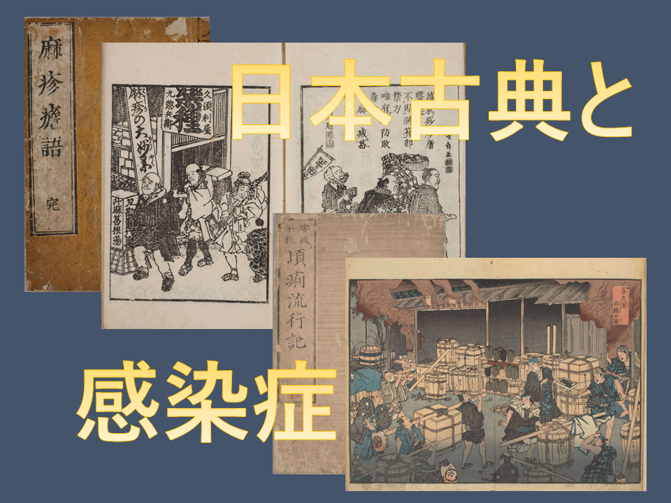 日本古典と感染症 日本古典と感染症 | 図書館総合展