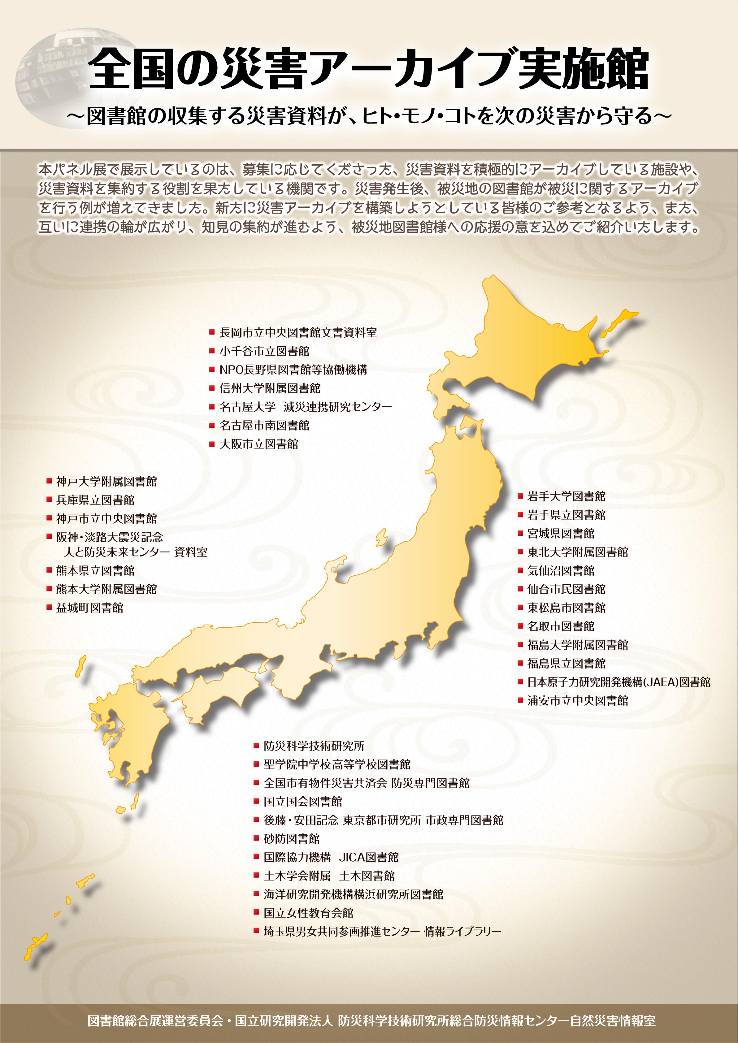 全国の災害アーカイブ実施図書館2023 ～図書館の収集する災害