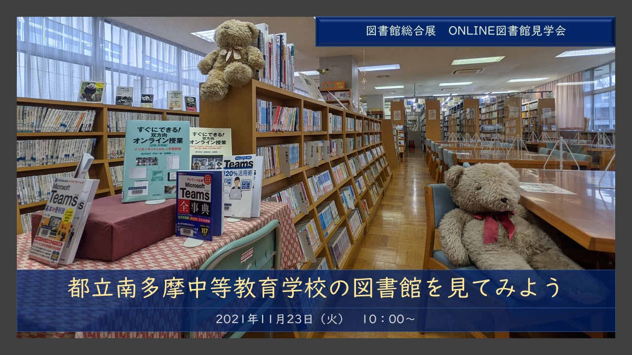 アーカイブ公開】都立南多摩中等教育学校の図書館を大公開！ | 図書館