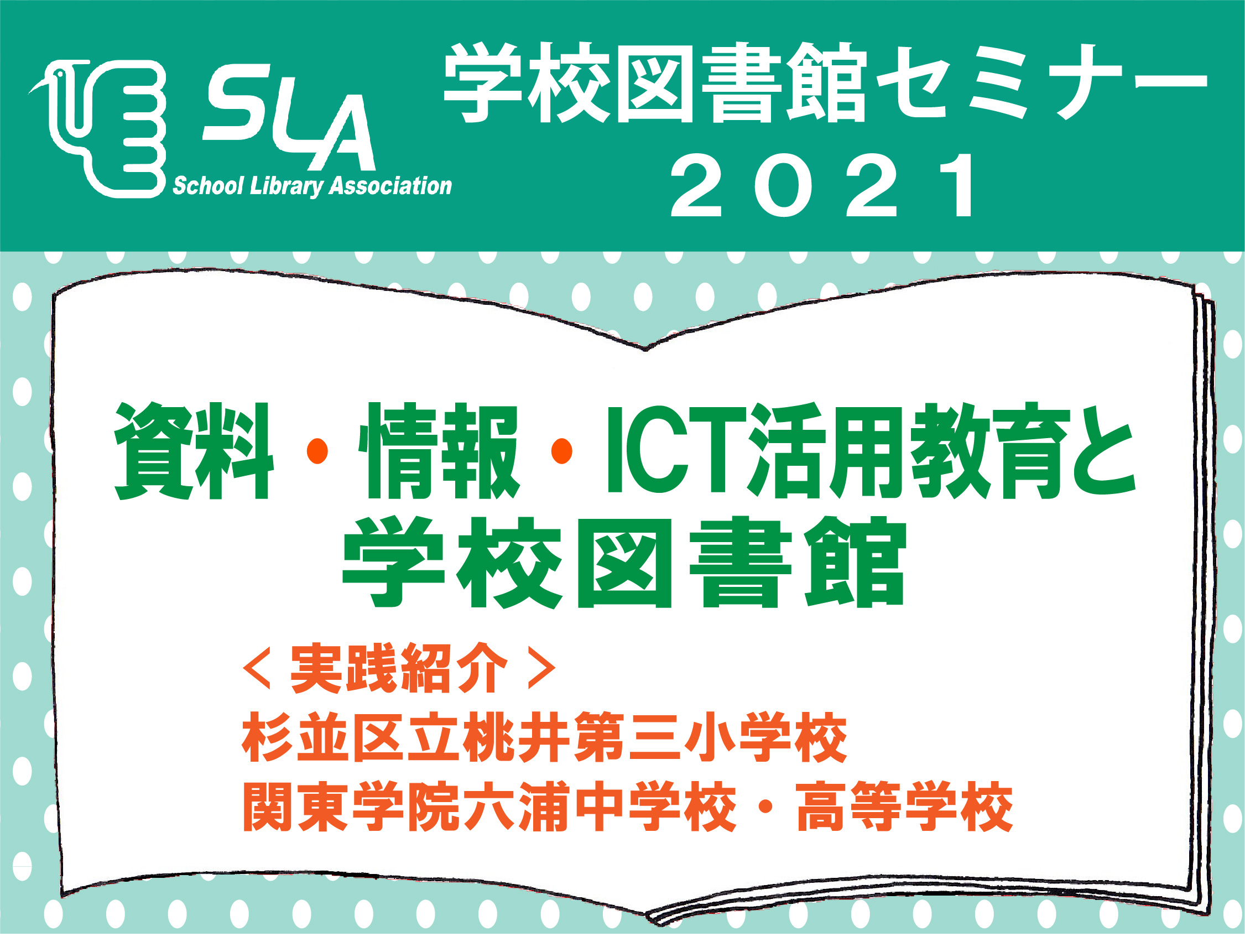 公社)全国学校図書館協議会 | 図書館総合展