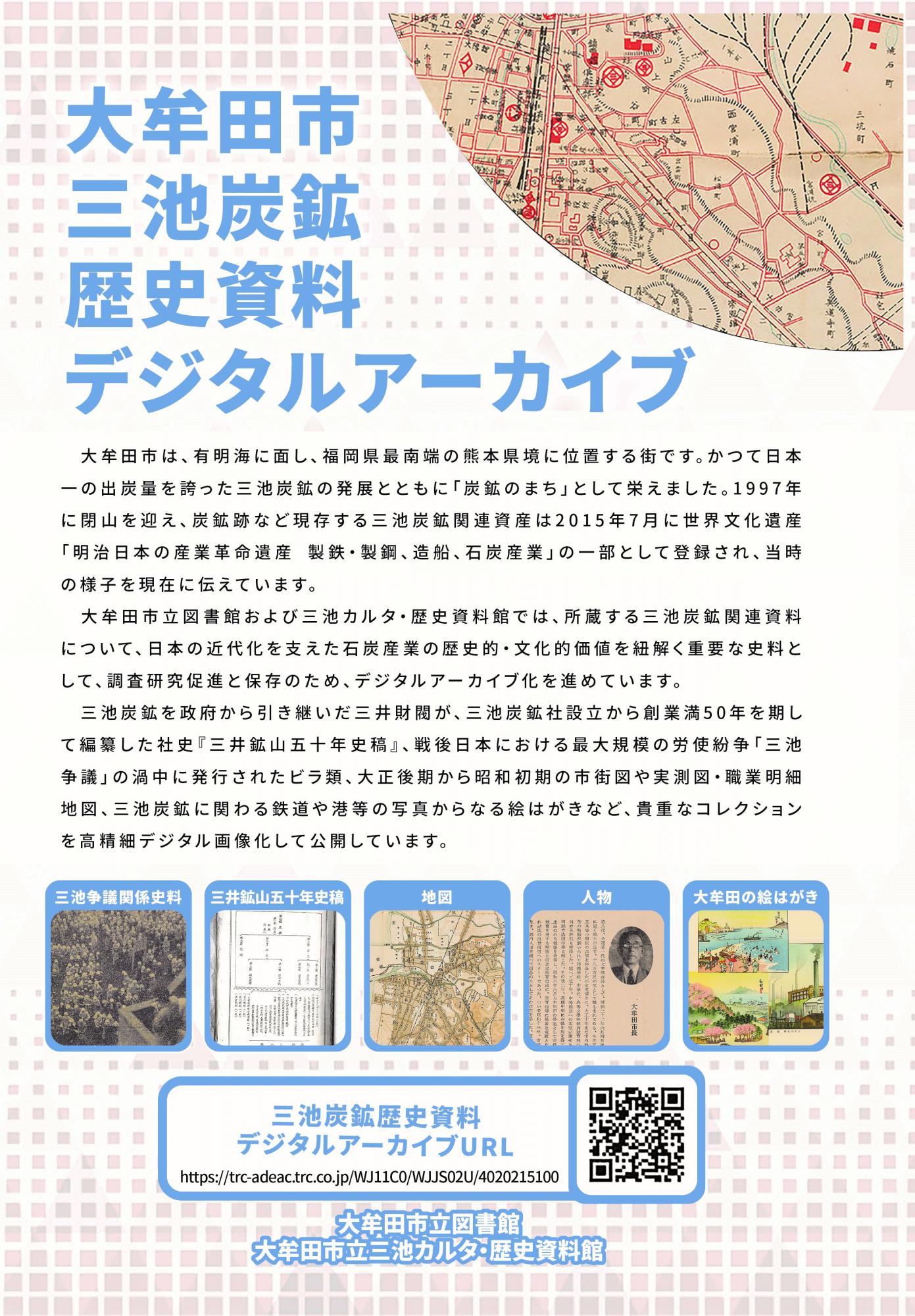 大牟田市立図書館 「三池炭鉱歴史資料デジタルアーカイブ