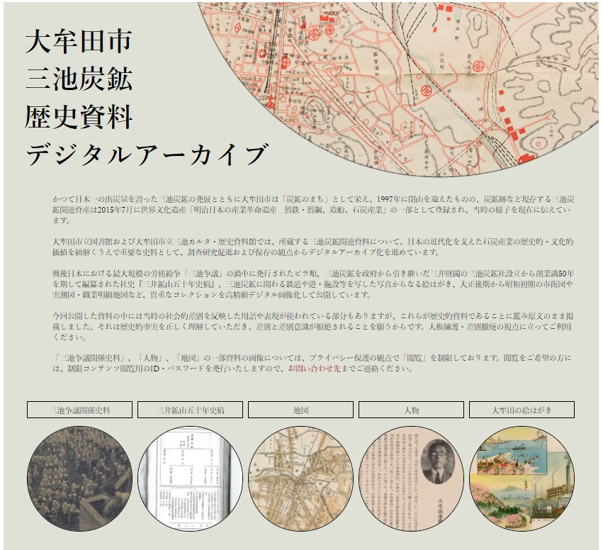 大牟田市立図書館 「三池炭鉱歴史資料デジタルアーカイブ」 | 図書館総合展