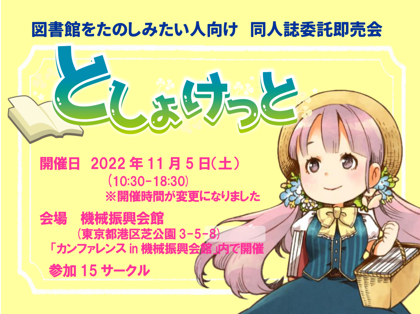 図書館をたのしみたい人向け 委託同人誌即売会 としょけっと | 図書館総合展