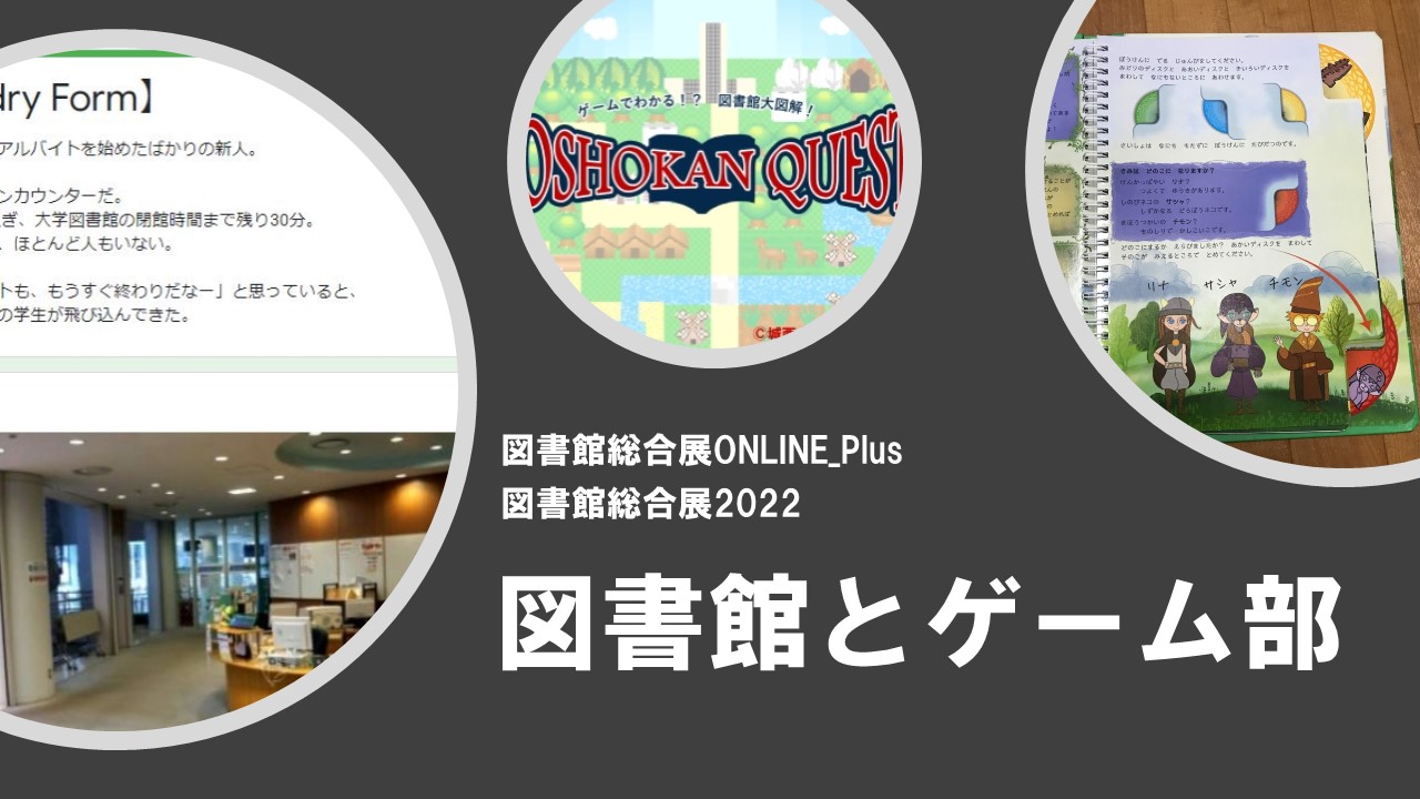 図書館とゲーム部 | 図書館総合展