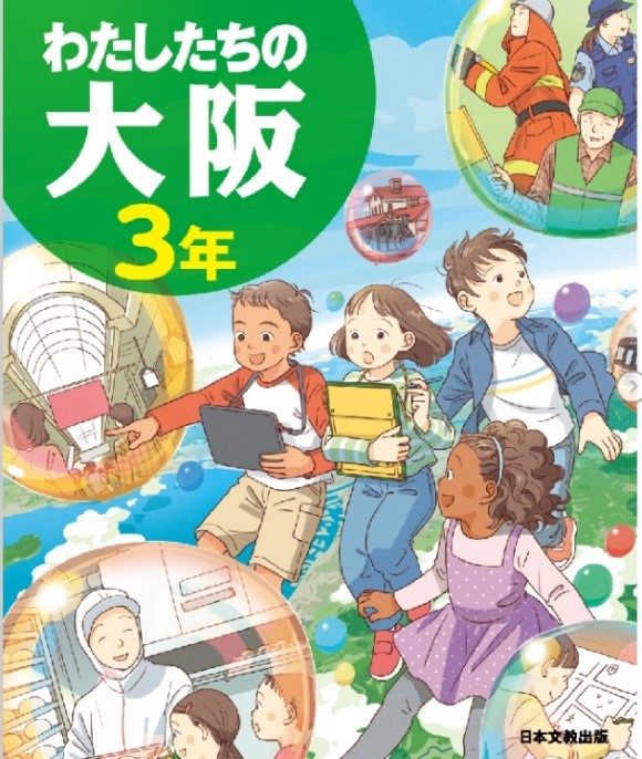 追手門学院小学校の授業実践 ―『わたしたちの大阪』をデジタル