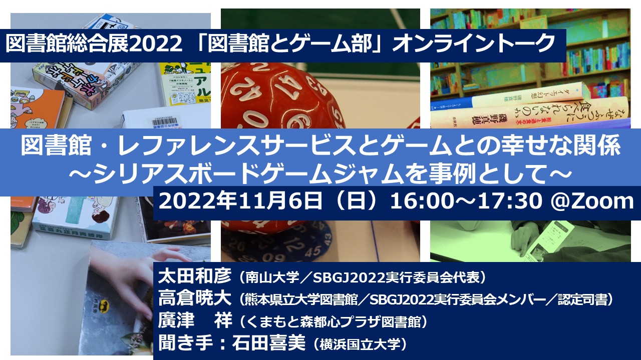 アーカイブ動画公開】図書館・レファレンスサービスとゲームとの幸せな