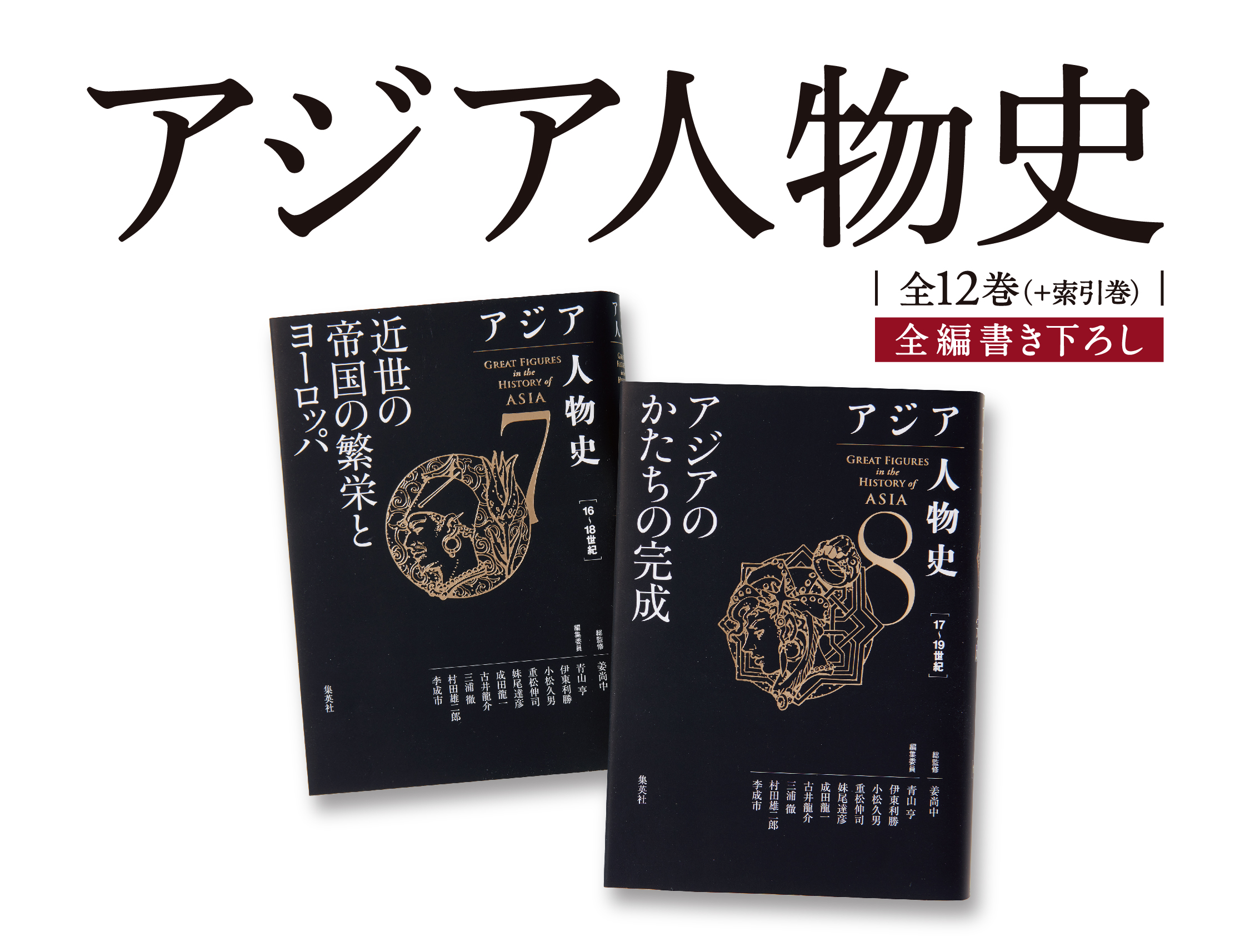 アジア人物史」 全12巻+索引巻 | 図書館総合展