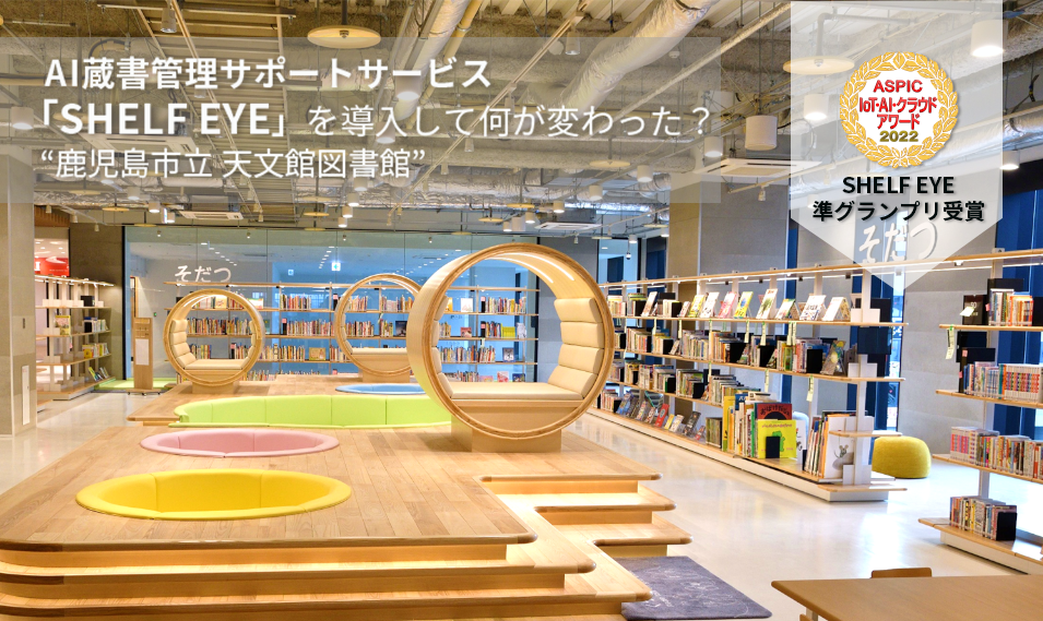 図書館×DX=新しい図書館の実践 ～SHELF EYE導入事例～ | 図書館総合展