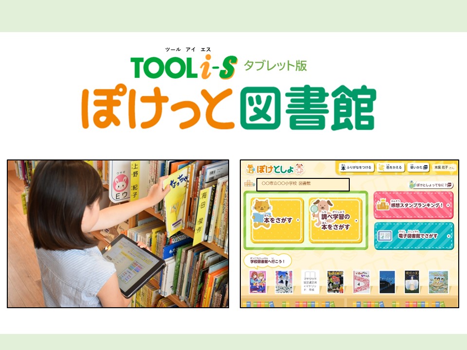 TOOLi-Sタブレット版 ぽけっと図書館】 GIGAスクール端末で、本を使った調べ学習の充実と学校図書館の活性化 | 図書館総合展