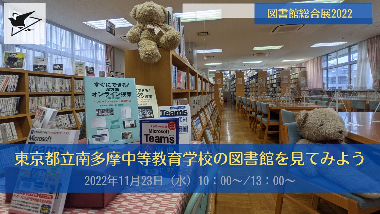 東京都立南多摩中等教育学校 | 図書館総合展