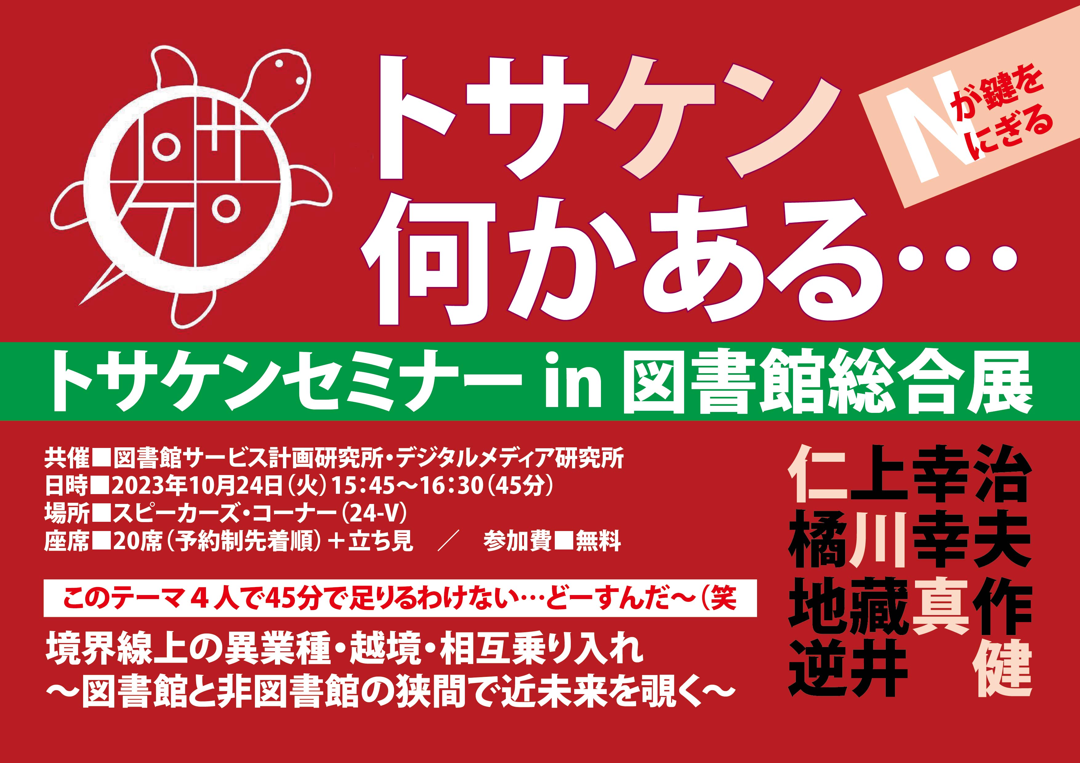 トサケンセミナーin図書館総合展2023 | 図書館総合展