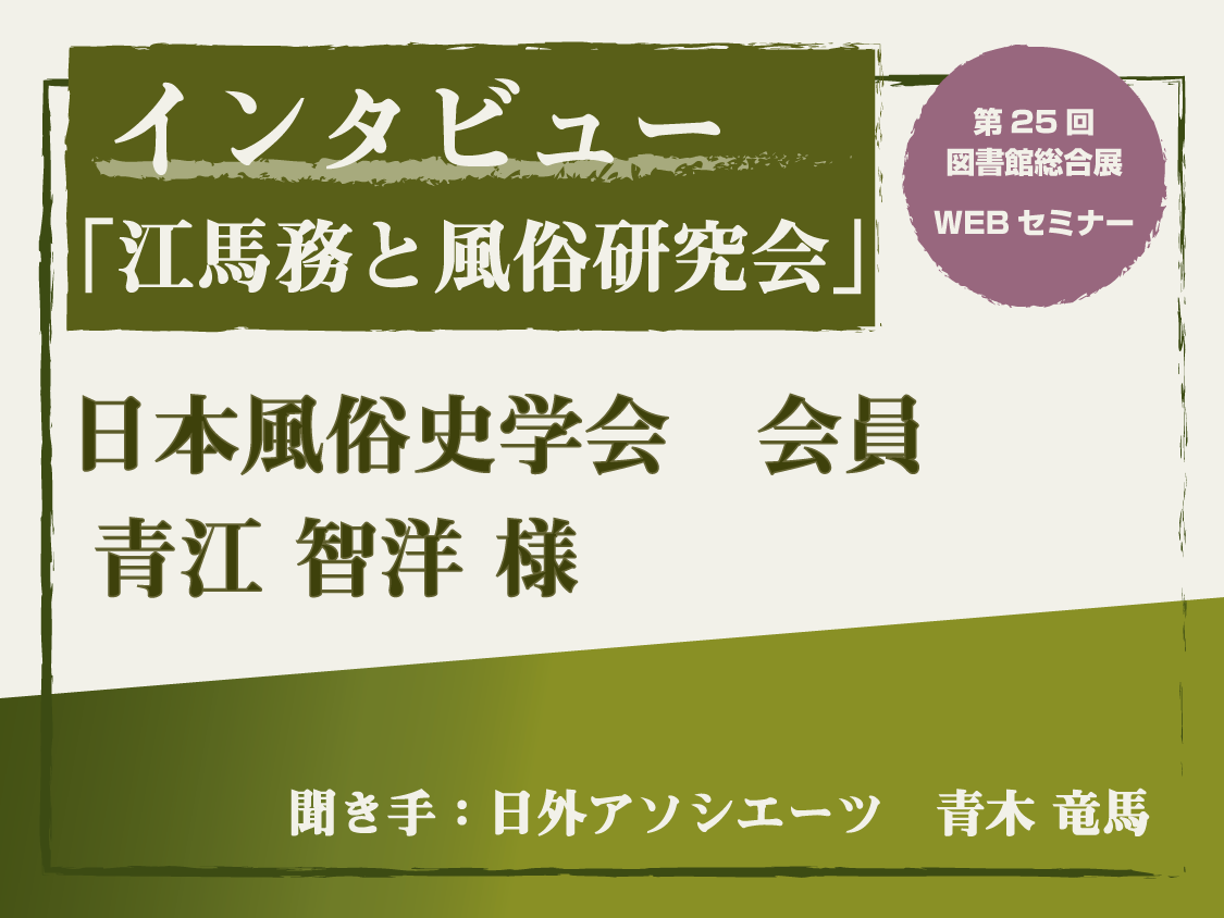 インタビュー「江馬務と風俗研究会」 | 図書館総合展