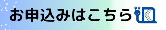 お申込みはこちら