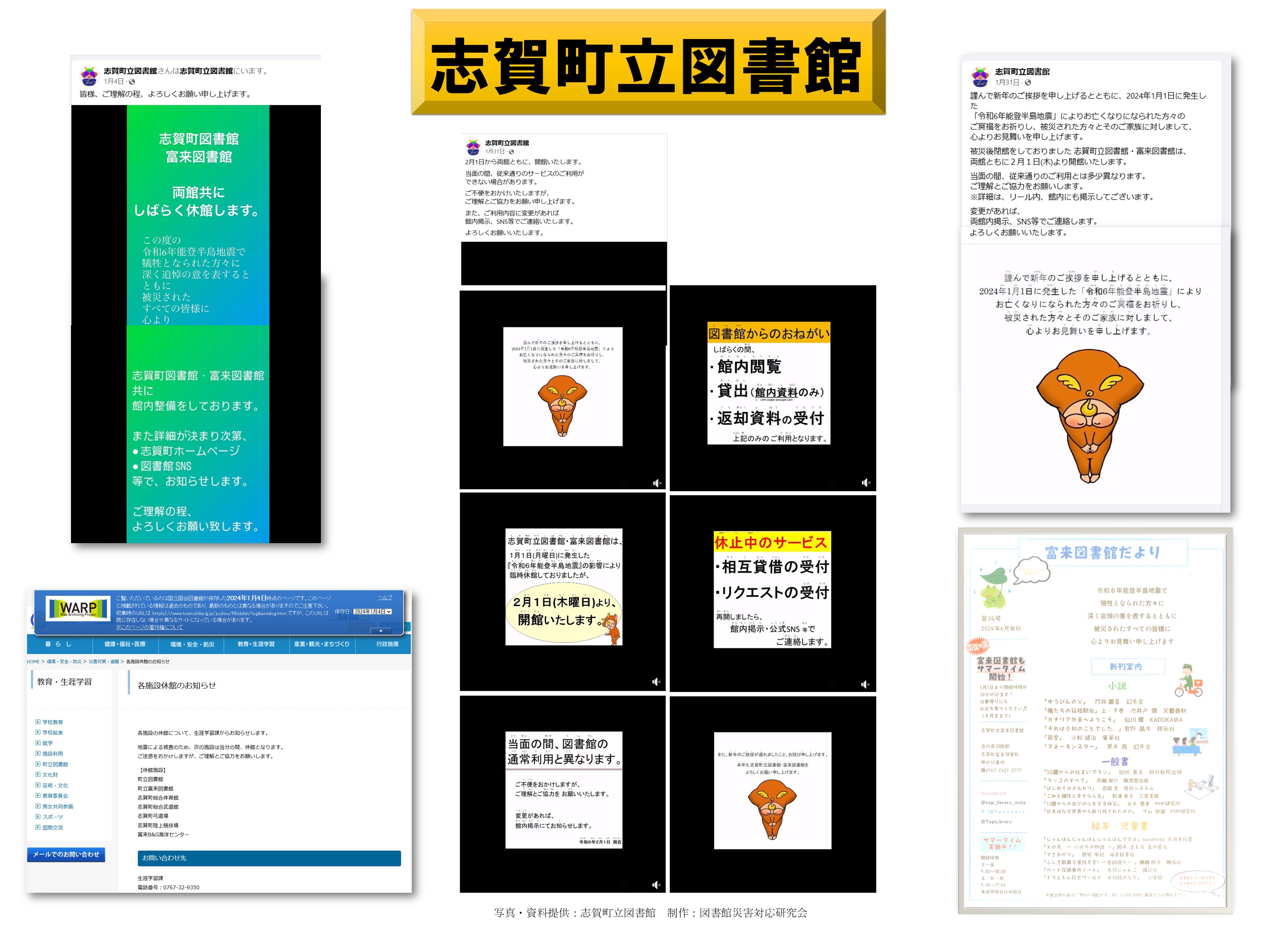 災害と図書館2024_令和6年能登半島地震特集展示 | 図書館総合展