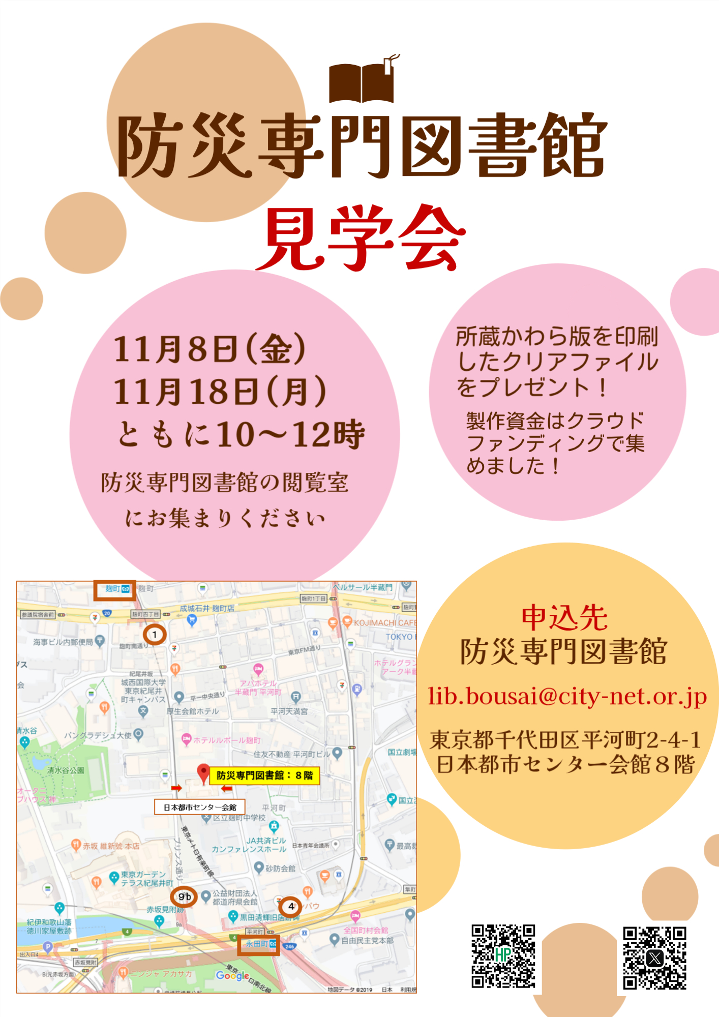 11/8 ＆ 11/18 見学会】「防災専門図書館」 | 図書館総合展