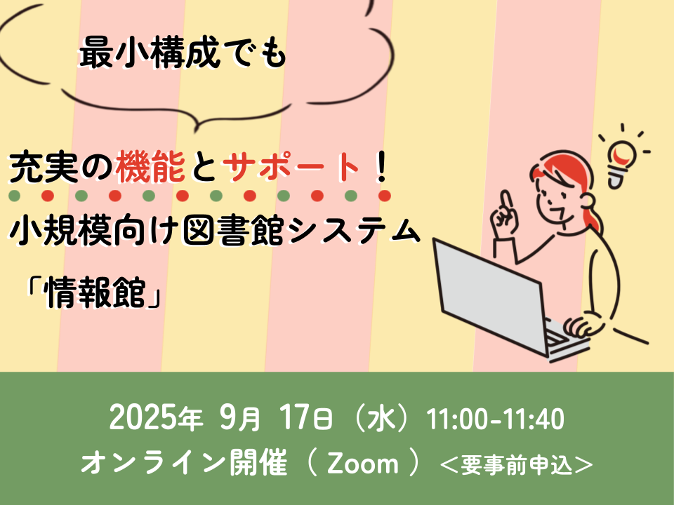 最小構成でも充実の機能とサポート！小規模向け図書館システム「情報館」_イベントサムネイル画像