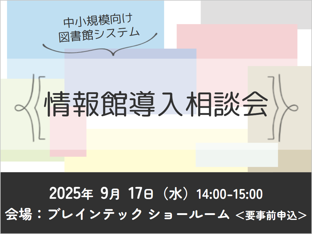 2025年9月17日 図書館システム「情報館」導入相談会（東京・大阪）