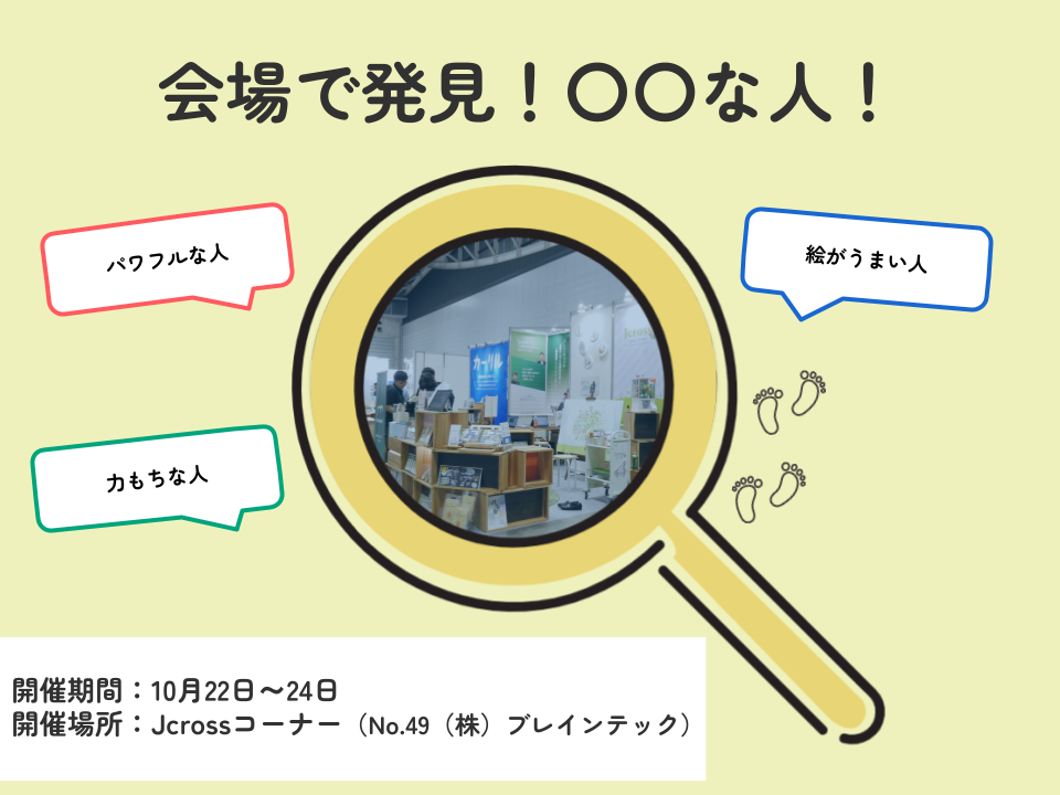 会場で発見！〇〇な人！_イベントサムネイル