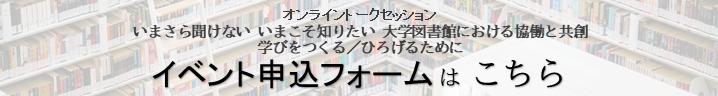 バナー2 いまさら聞けない いまこそ知りたい 大学図書館における協働と共創 画像