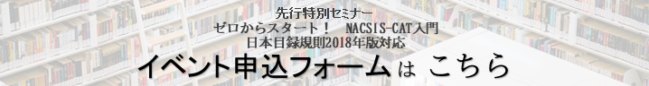バナー3 ゼロからスタート！ NACSIS-CAT入門