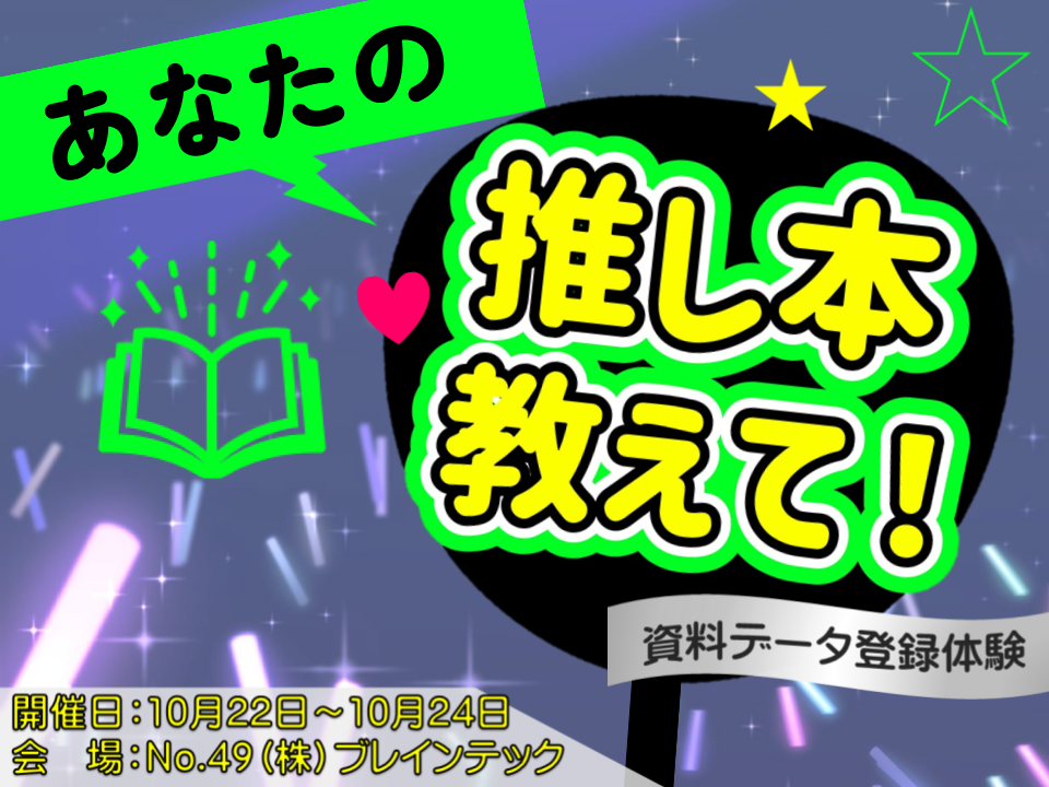 ブース内イベント_あなたの推し本教えて2025_サムネイル