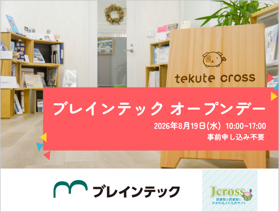 2026年8月19日ブレインテックオープンデー