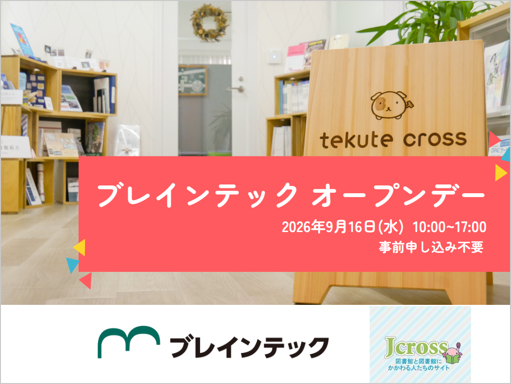 2026年9月16日ブレインテックオープンデー