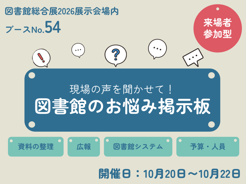現場の声を聞かせて！図書館お悩みアンケート _イベントサムネイル