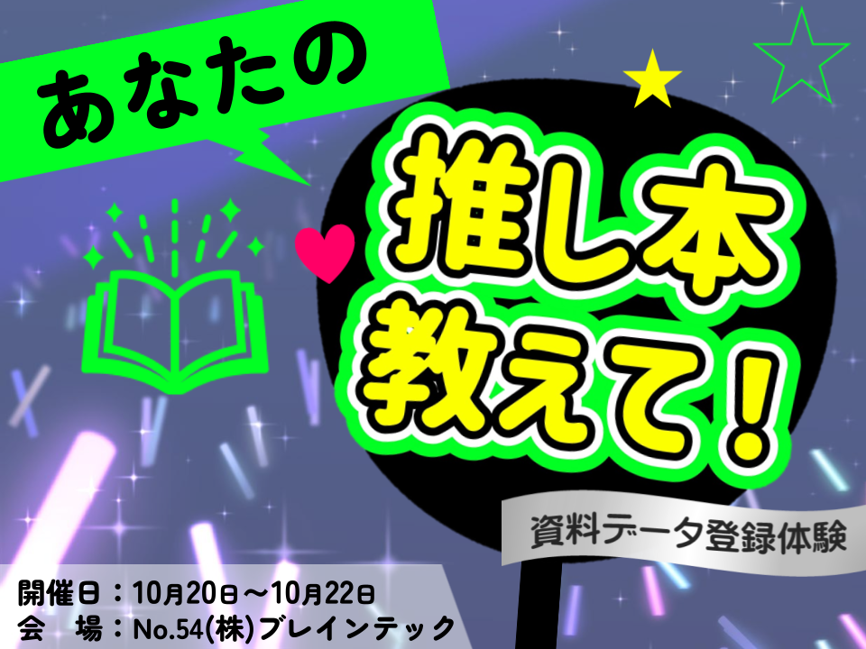 あなたの推し本教えて！資料データ登録体験_イベントサムネイル