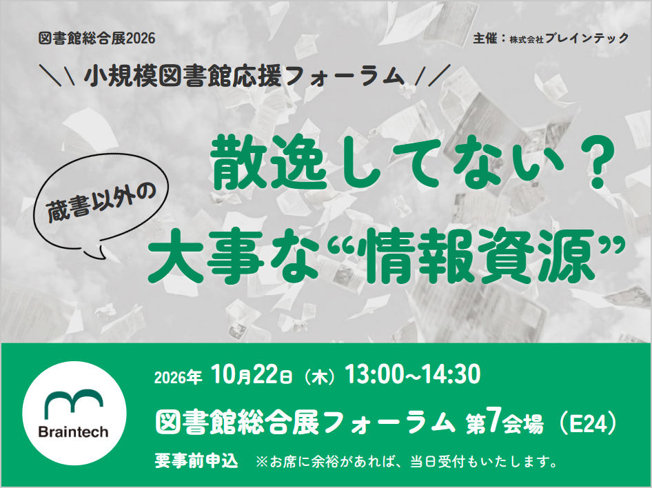 散逸してない？蔵書以外の大事な"情報資源"（図書館総合展2026 小規模図書館応援フォーラム）