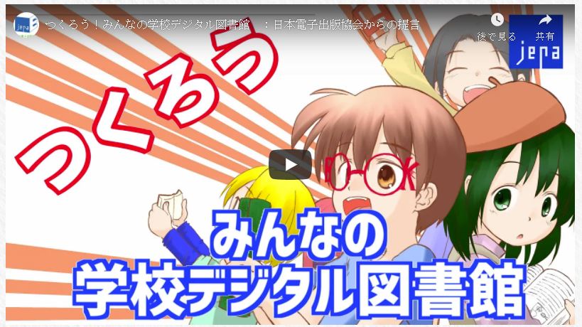 つくろう　みんなの学校デジタル図書館　動画