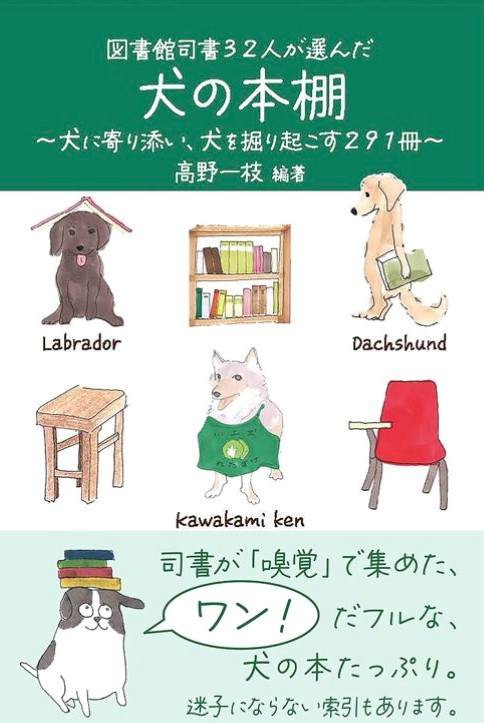 「図書館司書32人が選んだ犬の本棚」書影