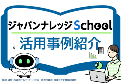 JKS活用事例紹介