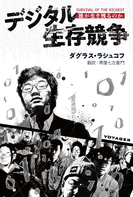 デジタル生存競争の表紙