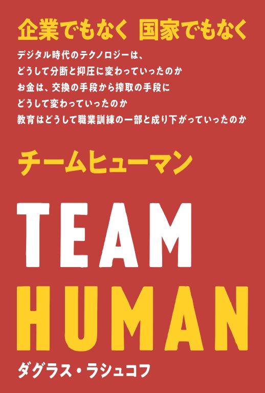 チームヒューマン表紙画像