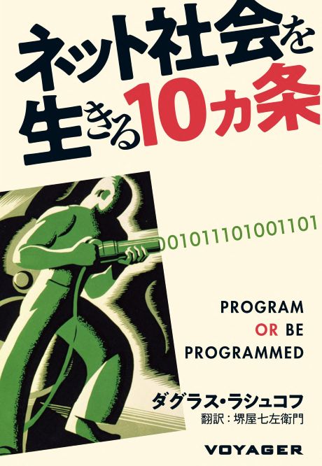 ネット社会を生きる10カ条の表紙画像