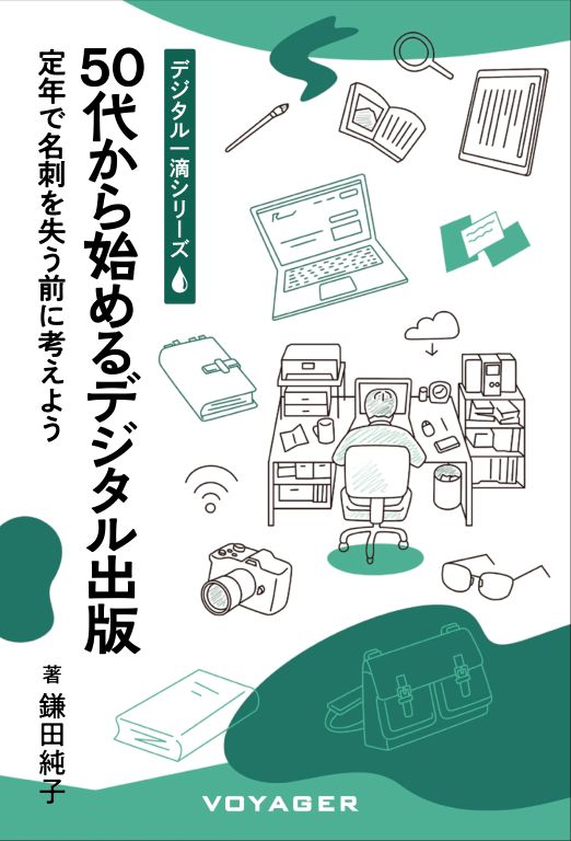 50代から始めるデジタル出版