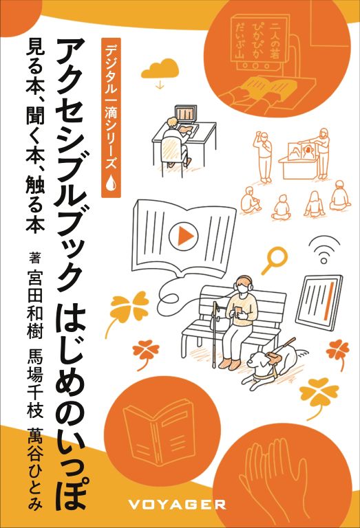 アクセシブルブックはじめのいっぽ　の表紙