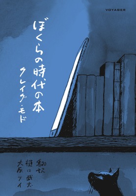 ぼくらの時代の本　表紙画像