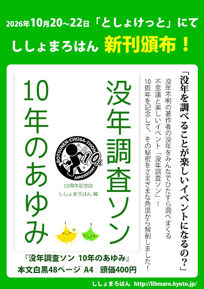 『没年調査ソン　10年のあゆみ』広報