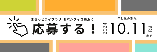 まるっとライブラリ in パシフィコ横浜, 応募フォーム