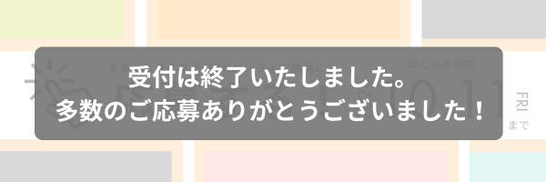 まるっとライブラリ応募御礼