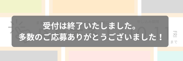 まるっと御礼