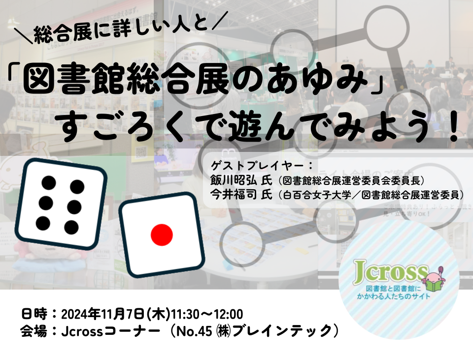 図書館総合展のあゆみすごろくで遊んでみよう！