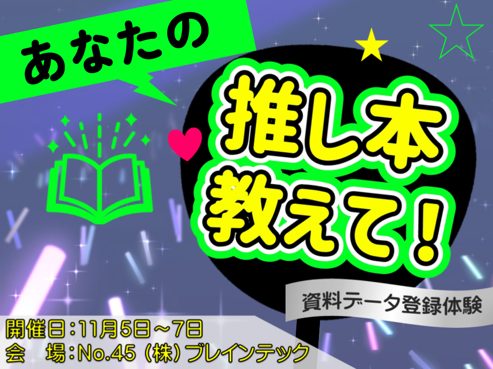 あなたの推し本教えて！資料データ登録体験