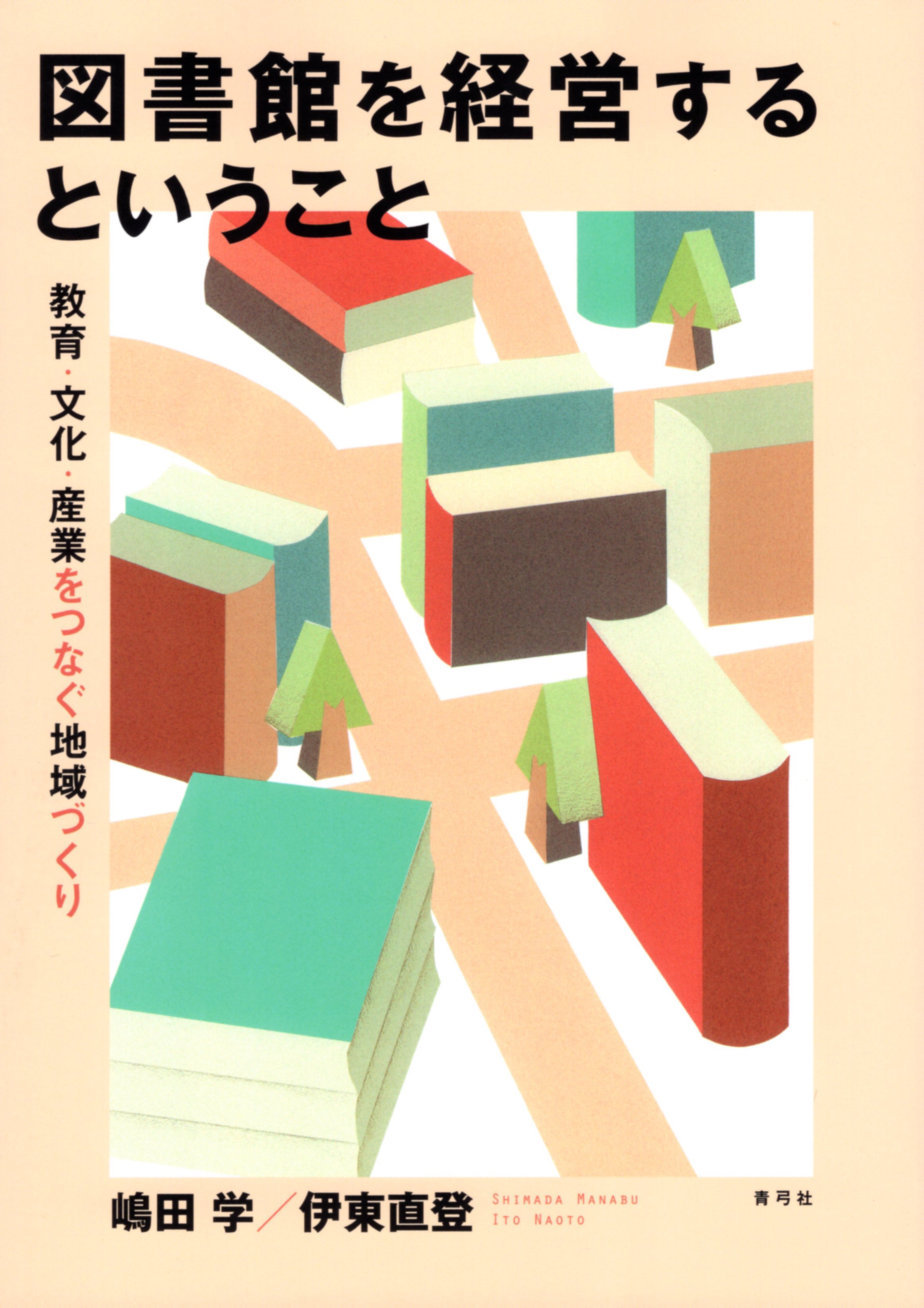 図書館を経営するということ