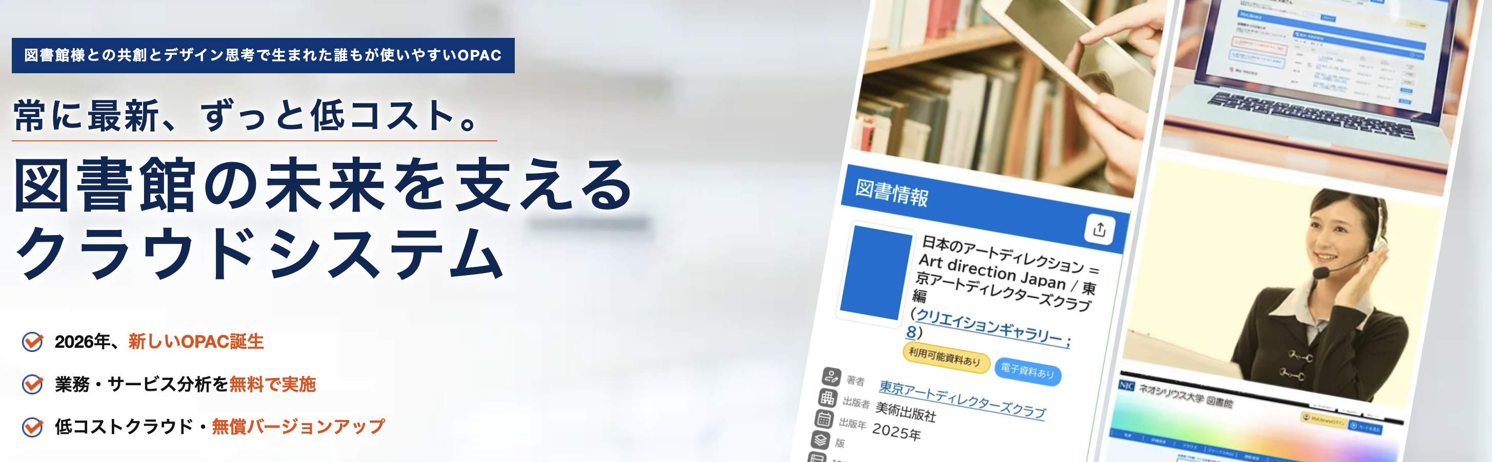 常に最新、ずっと低コスト。図書館の未来を支えるクラウドシステム「ネオシリウス・クラウド」