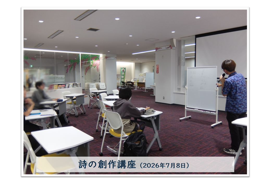 詩の創作講座
