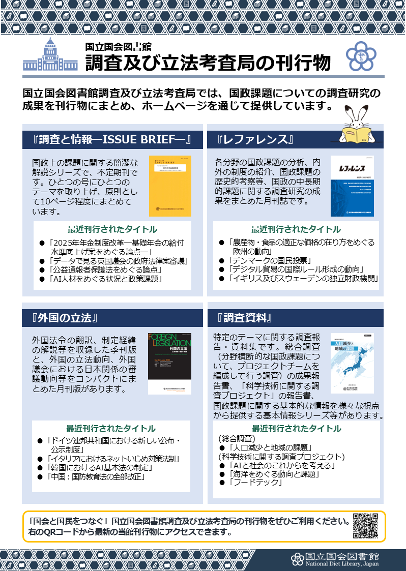 調査及び立法考査局の刊行物のチラシ